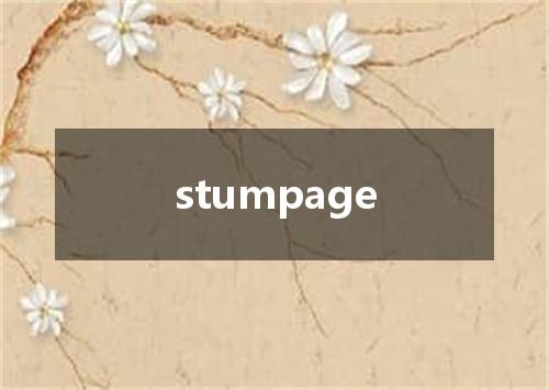 stumpage是什么意思