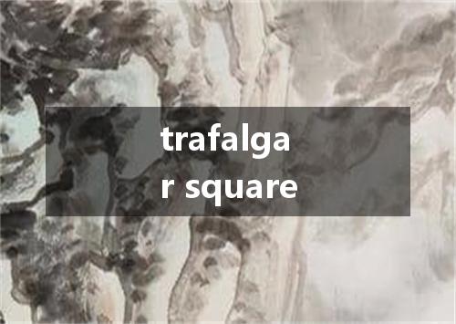 trafalgar square是什么意思