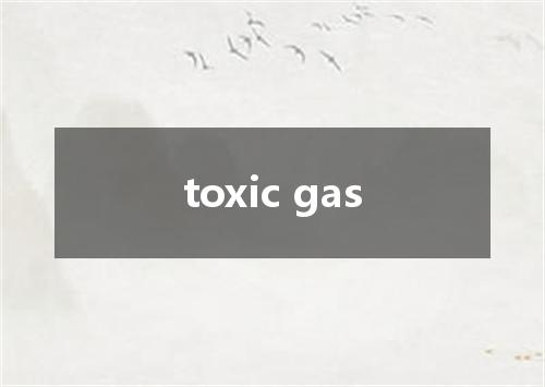 toxic gas是什么意思