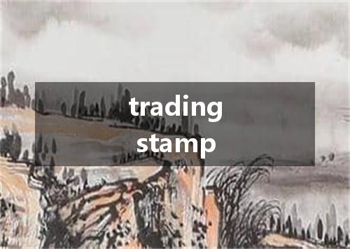 trading stamp是什么意思