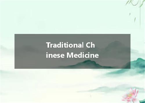 Traditional Chinese Medicine是什么意思