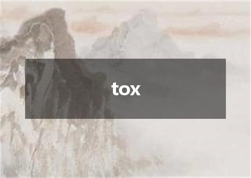 tox是什么意思