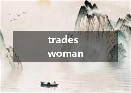 tradeswoman是什么意思