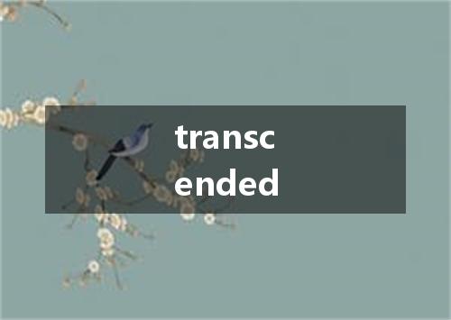 transcended是什么意思