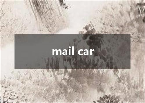 mail car是什么意思