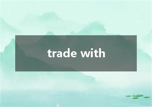 trade with是什么意思