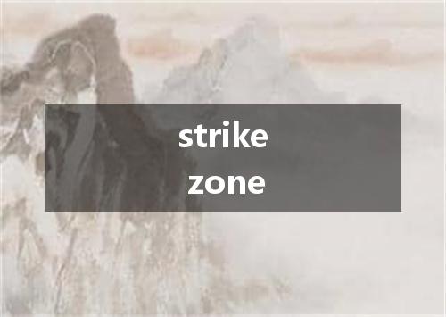 strike zone是什么意思