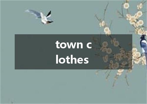 town clothes是什么意思