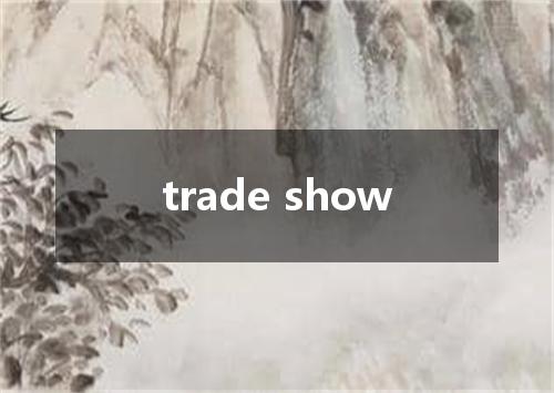 trade show是什么意思