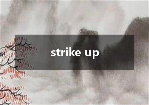 strike up是什么意思