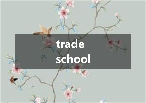 trade school是什么意思