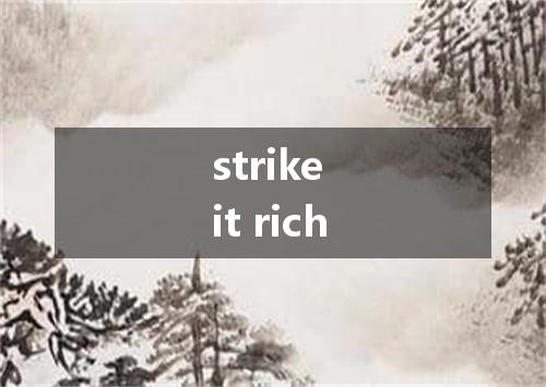strike it rich是什么意思