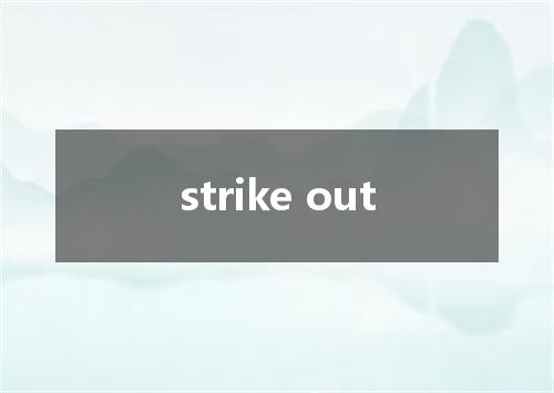 strike out是什么意思