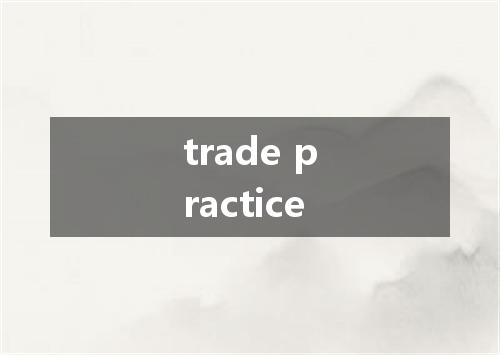 trade practice是什么意思