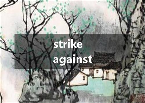 strike against是什么意思