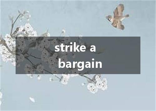 strike a bargain是什么意思