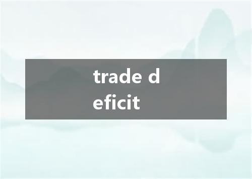 trade deficit是什么意思
