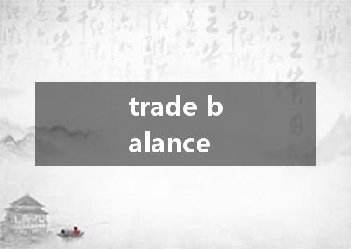 trade balance是什么意思