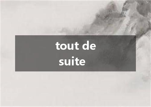 tout de suite是什么意思