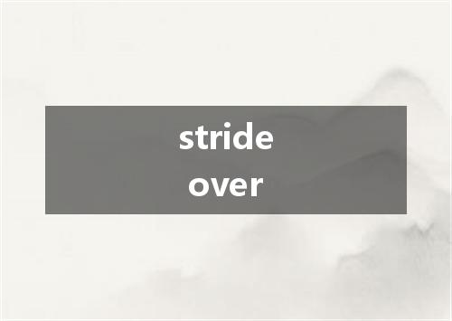 stride over是什么意思