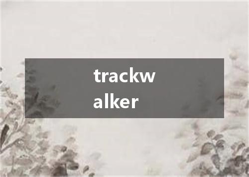 trackwalker是什么意思