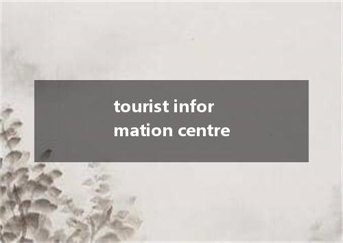 tourist information centre是什么意思