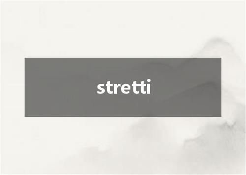 stretti是什么意思