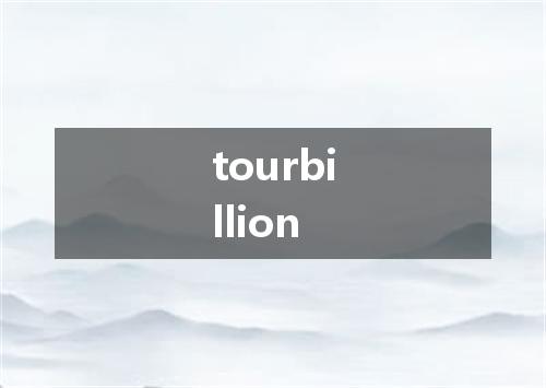 tourbillion是什么意思