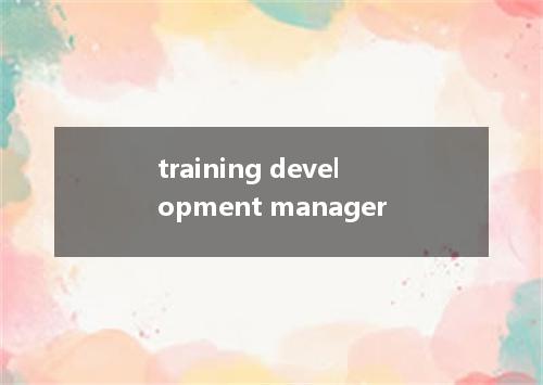 training development manager是什么意思