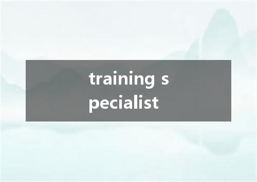 training specialist是什么意思