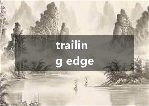 trailing edge是什么意思