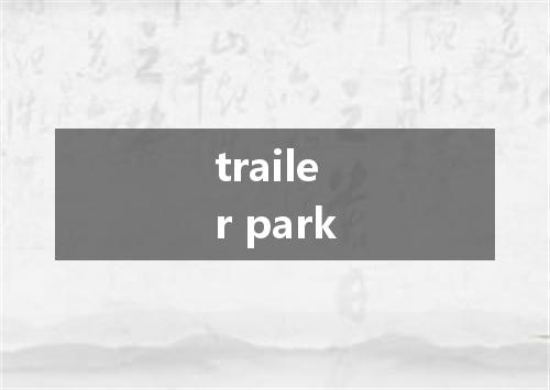 trailer park是什么意思