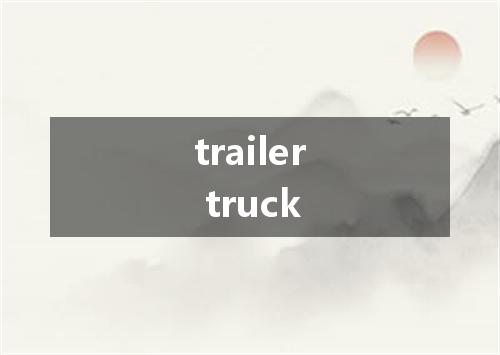 trailer truck是什么意思