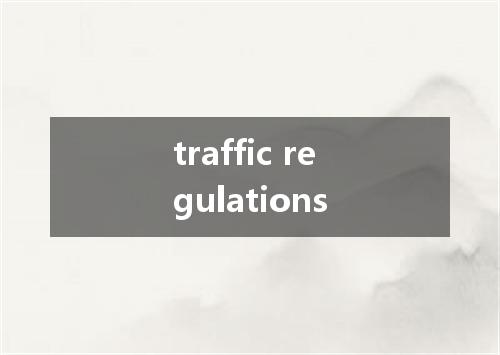 traffic regulations是什么意思