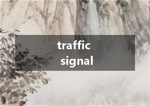 traffic signal是什么意思