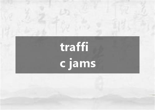 traffic jams是什么意思