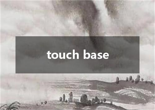 touch base是什么意思