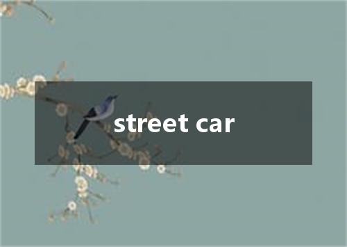 street car是什么意思
