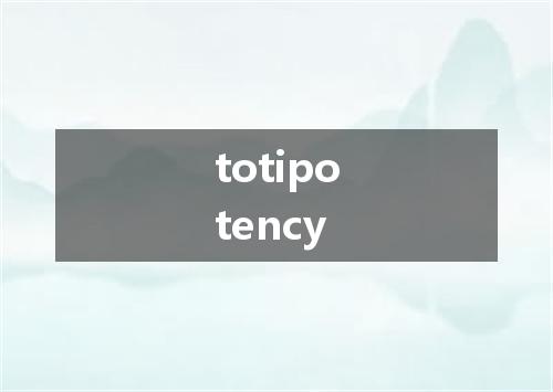 totipotency是什么意思