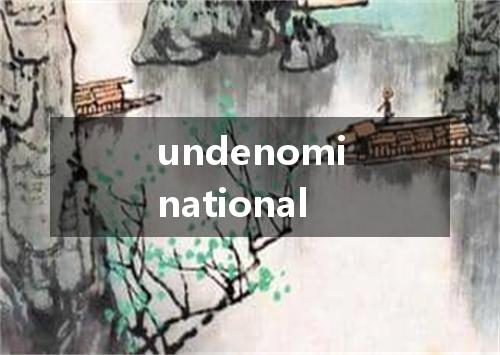 undenominational是什么意思