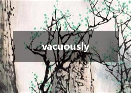 vacuously是什么意思
