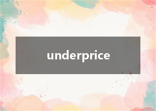 underprice是什么意思