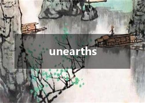 unearths是什么意思