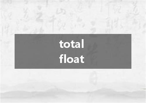 total float是什么意思