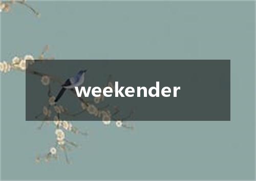 weekender是什么意思