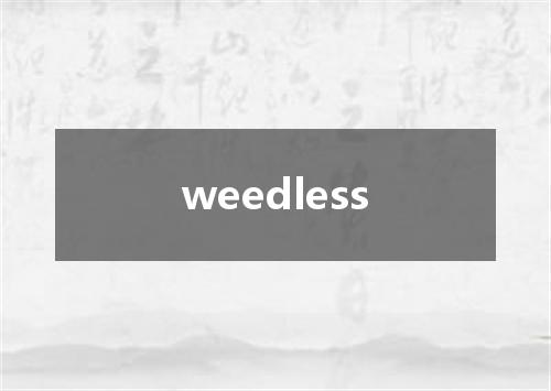 weedless是什么意思