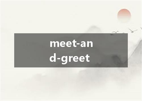 meet-and-greet是什么意思