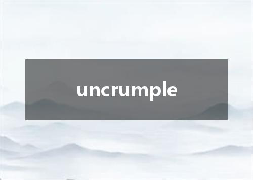 uncrumple是什么意思