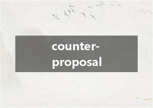 counter-proposal是什么意思