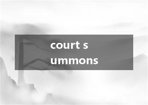 court summons是什么意思